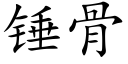 锤骨 (楷体矢量字库)