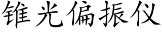 锥光偏振仪 (楷体矢量字库)