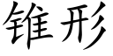 锥形 (楷体矢量字库)