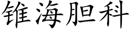 锥海胆科 (楷体矢量字库)