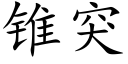 锥突 (楷体矢量字库)