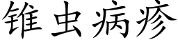 锥虫病疹 (楷体矢量字库)