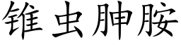 锥虫胂胺 (楷体矢量字库)