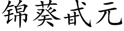 锦葵甙元 (楷体矢量字库)