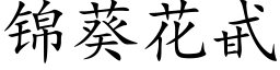 锦葵花甙 (楷体矢量字库)