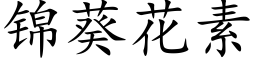 锦葵花素 (楷体矢量字库)