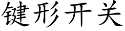 鍵形開關 (楷體矢量字庫)