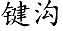 鍵溝 (楷體矢量字庫)