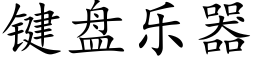 键盘乐器 (楷体矢量字库)