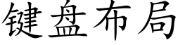 键盘布局 (楷体矢量字库)