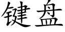 键盘 (楷体矢量字库)