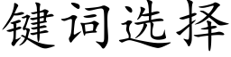 键词选择 (楷体矢量字库)