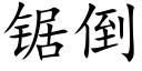 锯倒 (楷体矢量字库)