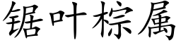 锯叶棕属 (楷体矢量字库)