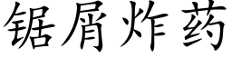 鋸屑炸藥 (楷體矢量字庫)