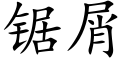 锯屑 (楷体矢量字库)