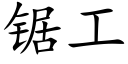 鋸工 (楷體矢量字庫)