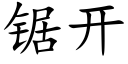 锯开 (楷体矢量字库)