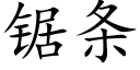 鋸條 (楷體矢量字庫)