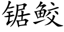 鋸鲛 (楷體矢量字庫)