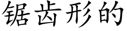 锯齿形的 (楷体矢量字库)