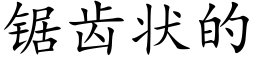 锯齿状的 (楷体矢量字库)