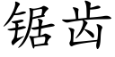 锯齿 (楷体矢量字库)