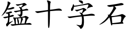 錳十字石 (楷體矢量字庫)