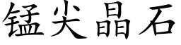 錳尖晶石 (楷體矢量字庫)