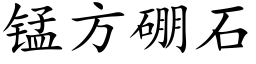 锰方硼石 (楷体矢量字库)