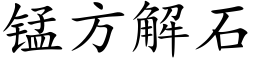 錳方解石 (楷體矢量字庫)