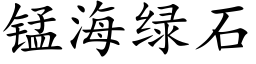 錳海綠石 (楷體矢量字庫)