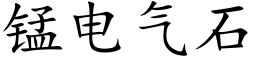 锰电气石 (楷体矢量字库)