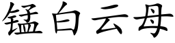 锰白云母 (楷体矢量字库)