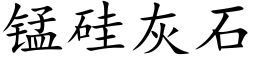 錳矽灰石 (楷體矢量字庫)