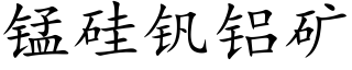 錳矽釩鋁礦 (楷體矢量字庫)