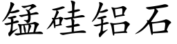 錳矽鋁石 (楷體矢量字庫)