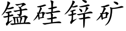 錳矽鋅礦 (楷體矢量字庫)