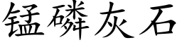 锰磷灰石 (楷体矢量字库)