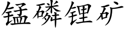 锰磷锂矿 (楷体矢量字库)