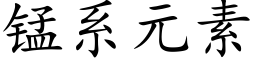 錳系元素 (楷體矢量字庫)