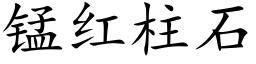 錳紅柱石 (楷體矢量字庫)