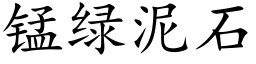 锰绿泥石 (楷体矢量字库)