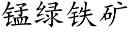 錳綠鐵礦 (楷體矢量字庫)