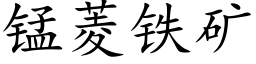 锰菱铁矿 (楷体矢量字库)