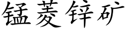 锰菱锌矿 (楷体矢量字库)