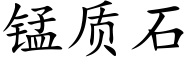 锰质石 (楷体矢量字库)