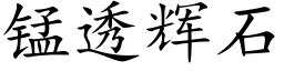 锰透辉石 (楷体矢量字库)