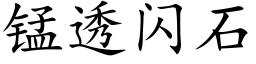 锰透闪石 (楷体矢量字库)