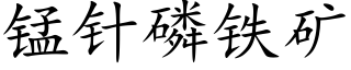 錳針磷鐵礦 (楷體矢量字庫)